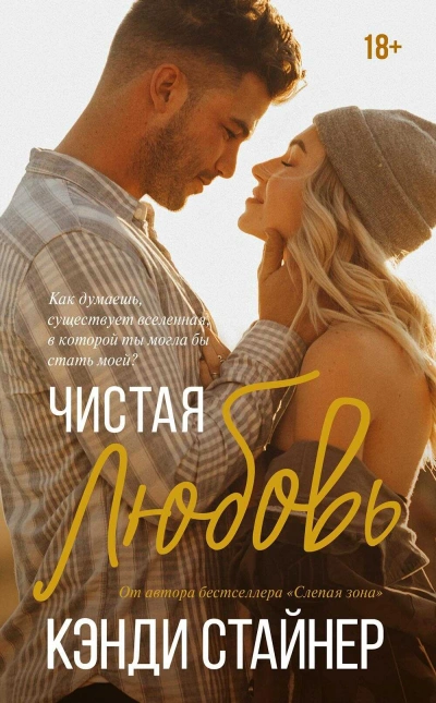 Чистая любовь - Кэнди Стайнер - <a href=