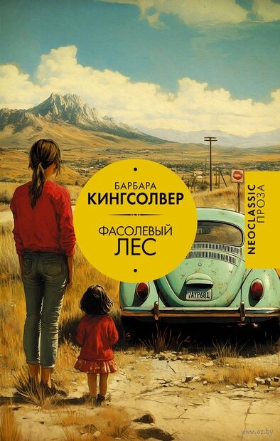 Фасолевый лес - Барбара Кингсолвер - <a href=