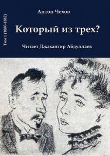 Который из трёх? - Антон Чехов - <a href=