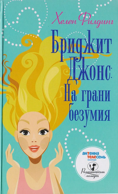 На грани безумия - Хелен Филдинг - <a href=