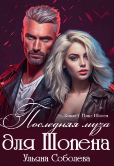 Последняя муза для Шопена - Ульяна Соболева - <a href=