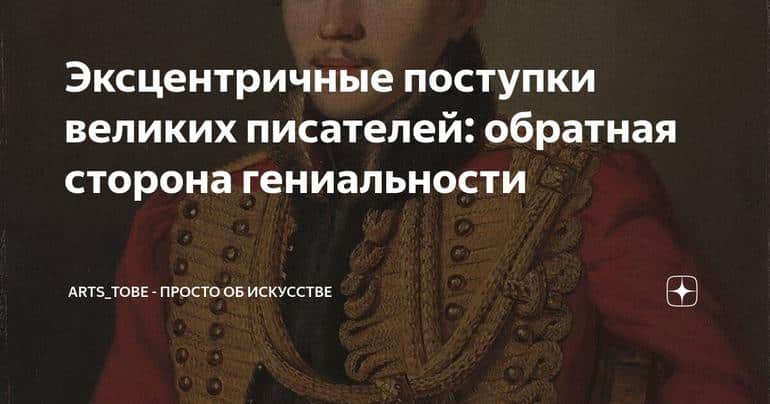 Эксцентричные поступки великих писателей: обратная сторона гениальности