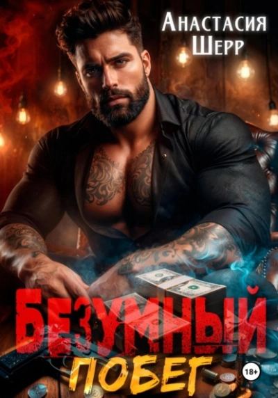 Побег - Анастасия Шерр - <a href=