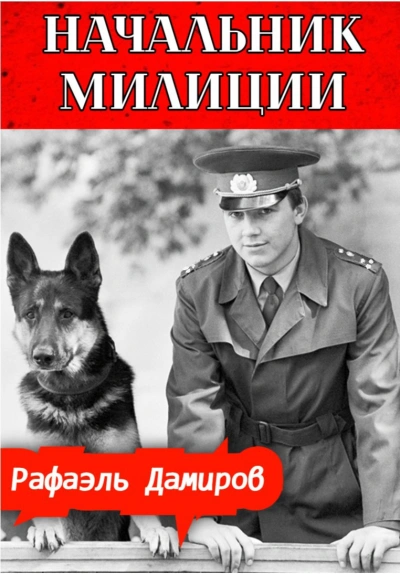 Начальник милиции 3 - Рафаэль Дамиров - <a href=