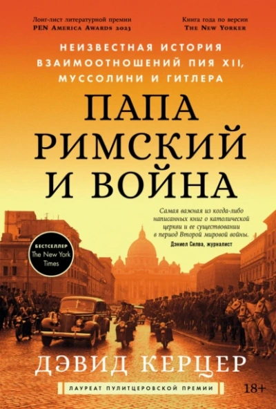 Папа римский и война: Неизвестная история взаимоотношений Пия XII, Муссолини и Гитлера - Дэвид Керцер - <a href=