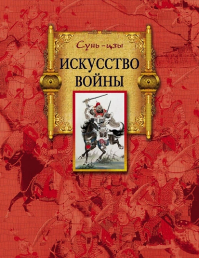 Искусство войны - Сунь-цзы - <a href=