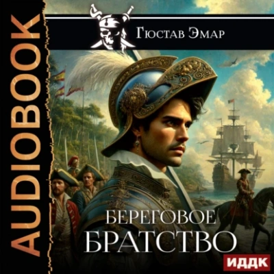 Береговое братство - Густав Эмар - <a href=