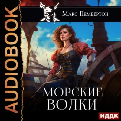 Морские волки - Макс Пембертон - <a href=