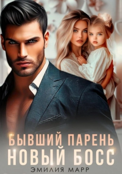 Бывший парень. Новый Босс - Эмилия Марр - <a href=