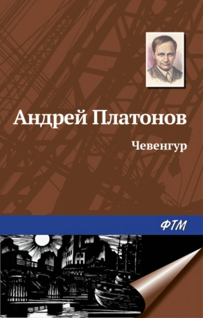 Чевенгур - Андрей Платонов - <a href=