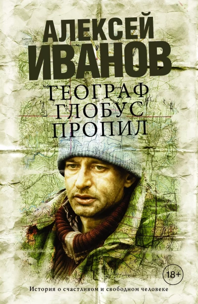 Географ глобус пропил - Алексей Иванов - <a href=