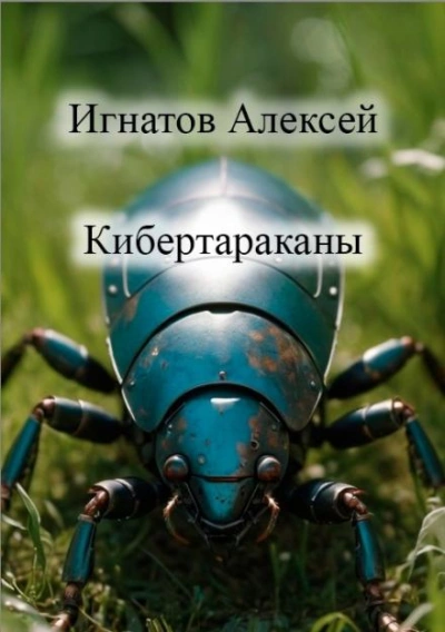 Кибертараканы - Алексей Игнатов - <a href=