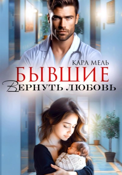 Бывшие. Вернуть любовь - Кара Мель - <a href=