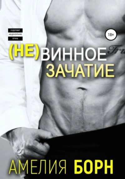 Невинное зачатие - Амелия Борн - <a href=