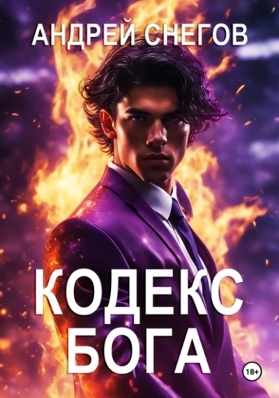 Кодекс Бога - Андрей Снегов - <a href=