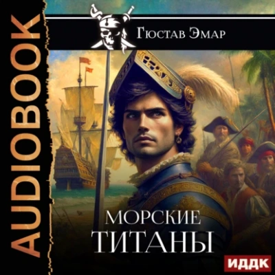 Морские титаны - Густав Эмар - <a href=