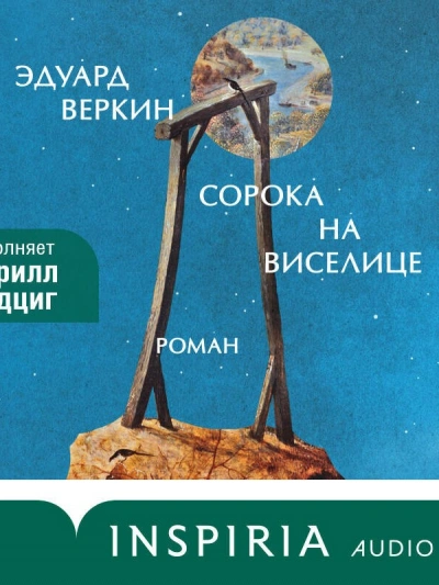 Сорока на виселице - Эдуард Веркин - <a href=