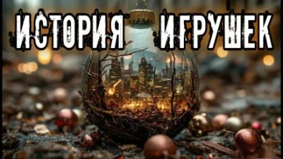 История игрушек - lexx.poll - <a href=