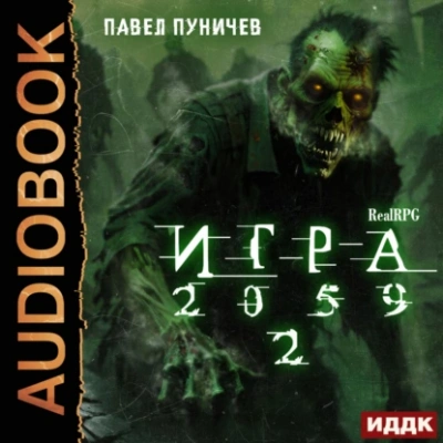 Игра 2059. Книга 2 - Павел Пуничев - <a href=
