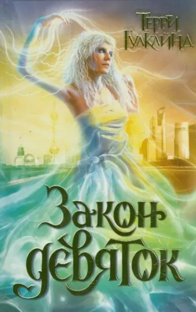 Закон Девяток - Терри Гудкайнд - <a href=