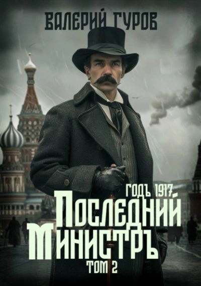 Последний министр. Том 2 - Валерий Гуров - <a href=