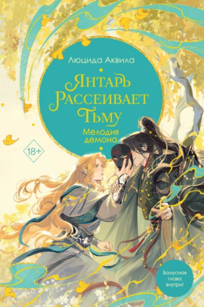 Янтарь рассеивает тьму. Мелодия демона - Люцида Аквила - <a href=