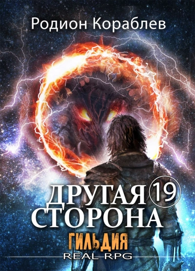 Гильдия - Родион Кораблёв - <a href=