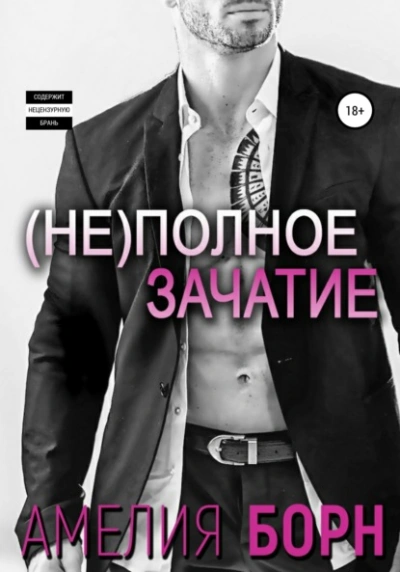 Неполное зачатие - Амелия Борн - <a href=