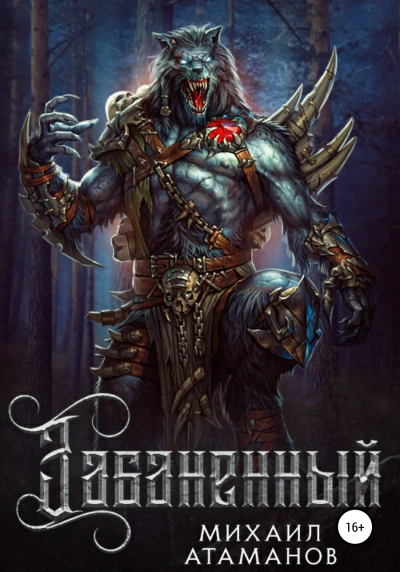Забаненный. Книга 2 - Михаил Атаманов - <a href=