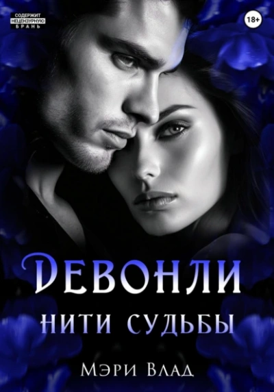 Нити судьбы - Мэри Влад - <a href=