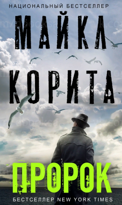 Пророк - Майкл Корита - <a href=