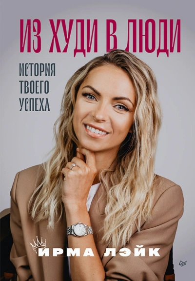 Из худи в люди. История твоего успеха - Ирма Лэйк - <a href=