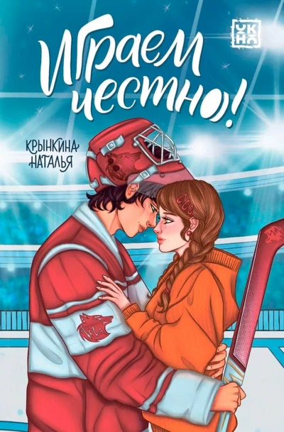 Играем честно! - Наталья Крынкина - <a href=