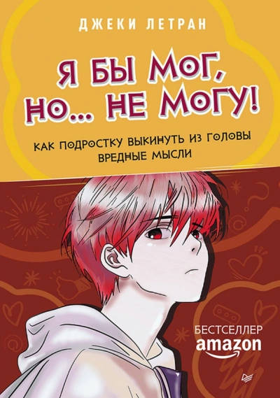 Я бы мог, но… не могу! Как подростку выкинуть из головы вредные мысли - Джеки Летран - <a href=
