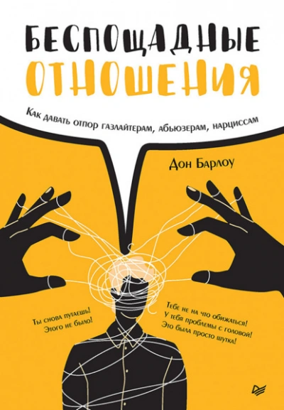 Беспощадные отношения. Как давать отпор газлайтерам, абьюзерам, нарциссам - Дон Барлоу - <a href=