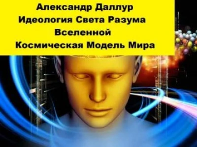 Идеология Света Разума Вселенной - Александр Даллур - <a href=