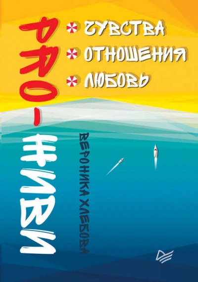 PRO-ЖИВИ. Чувства. Отношения. Любовь - Вероника Хлебова - <a href=