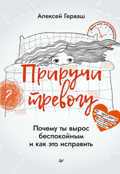 Приручи тревогу. Почему ты вырос беспокойным и как это исправить - Алексей Герваш - <a href=