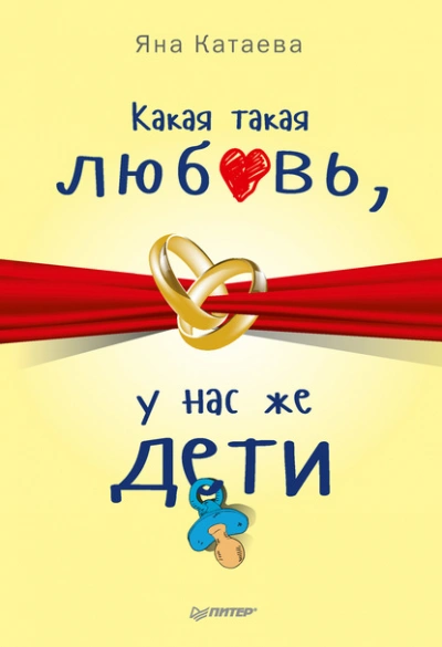 Какая такая любовь, у нас же дети! - Яна Катаева - <a href=