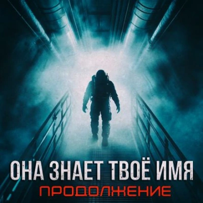 Бездна знает твоё имя - Артём Стрелец - <a href=
