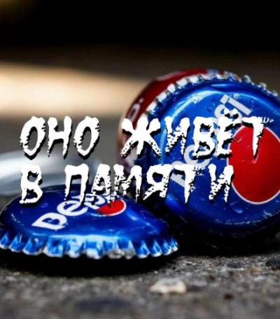 Оно живёт в памяти - Пучок Перцепций - <a href=