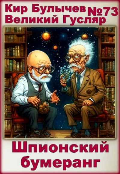 Шпионский бумеранг - Кир Булычев - <a href=