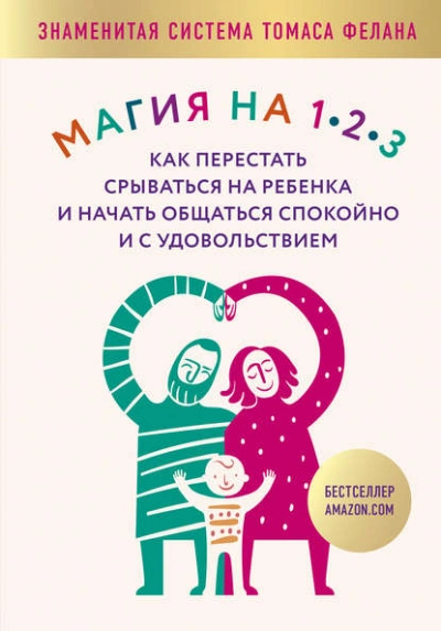 Магия на 1-2-3. Как перестать срываться на ребенка и начать общаться спокойно и с удовольствием - Томас Фелан - <a href=