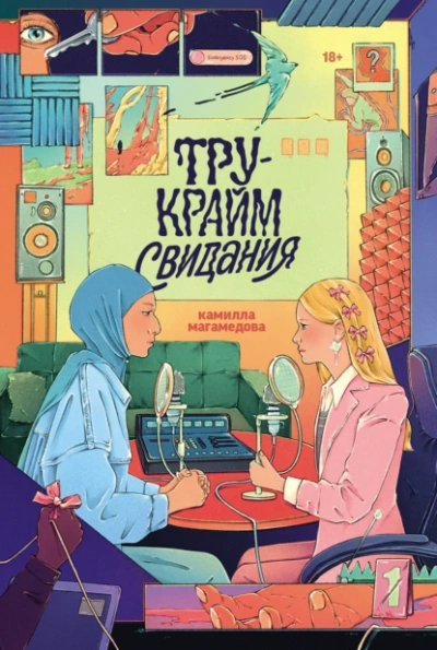 Тру-крайм свидания - Камилла Магамедова - <a href=