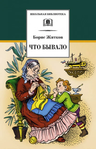 Что бывало - Борис Житков - <a href=