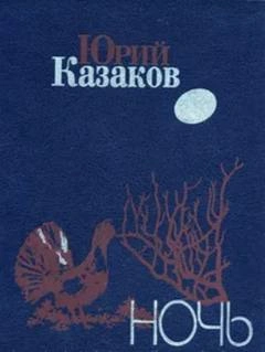 Ночь - Юрий Казаков - <a href=