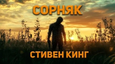 Сорняк - Стивен Кинг - <a href=