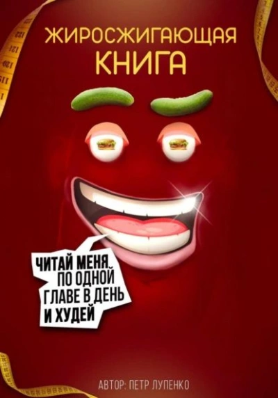 Жиросжигающая книга - Петр Лупенко - <a href=
