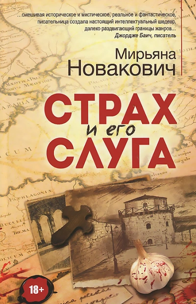 Страх и его слуга - Мирьяна Новакович - <a href=