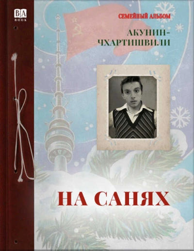 На санях - Борис Акунин - <a href=